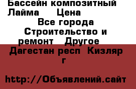 Бассейн композитный  “Лайма “ › Цена ­ 110 000 - Все города Строительство и ремонт » Другое   . Дагестан респ.,Кизляр г.